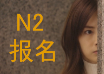 日语n2报名