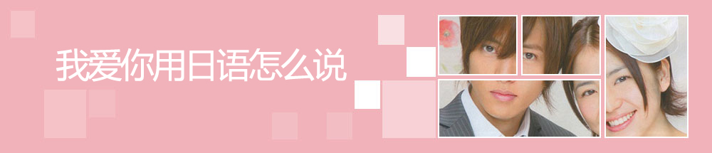我爱你用日语怎么说