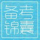 备考锦囊