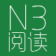 三级阅读