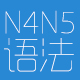 N4N5语法