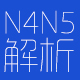 N45N5解析