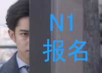 日语n1报名