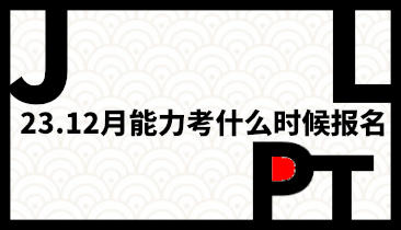 23.12能力考什么时候报名