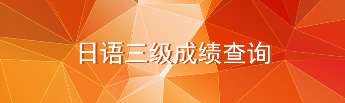 日语三级成绩查询