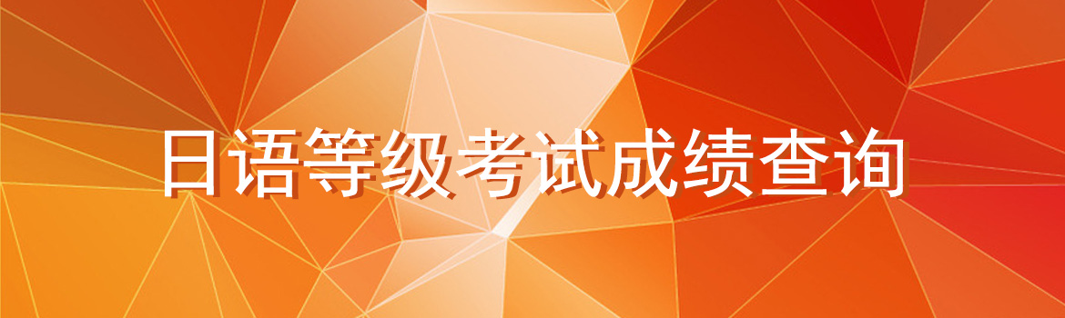 日语等级考试成绩查询