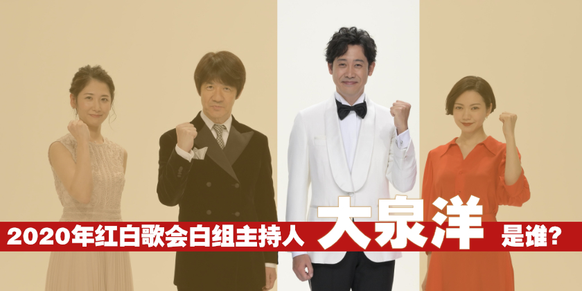大泉洋：不想当红白主持人的演员不是好的搞笑艺人