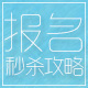 报名攻略