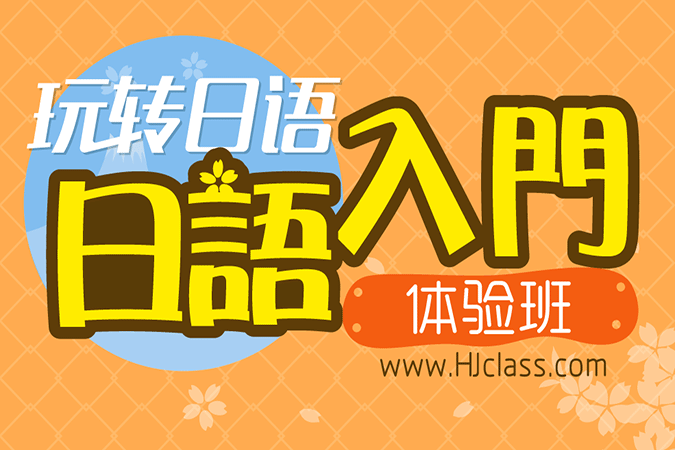 日语入门