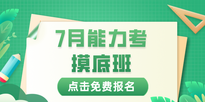 能力考摸底班免费报名中
