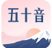 五十音图