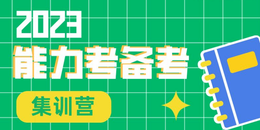 2023年12月能力考备考集训营（5天进阶班）