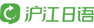 沪江日语